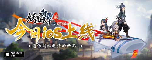 重返惊奇水墨世界《妖玉奇谭2》今日登陆AppSto