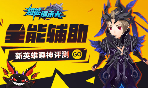 全能辅助 《超能继承者》新英雄睡神评测
