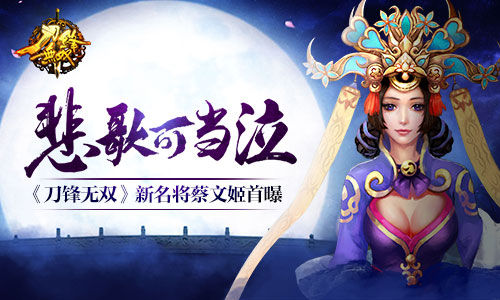 悲歌可当泣  《刀锋无双》新名将蔡文姬首曝