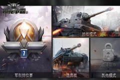上手高潮 《3D坦克争霸2》多种竞技玩法盘点