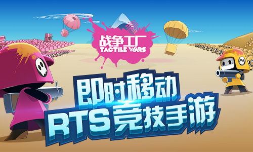 中法开发 即时移动竞技RTS手游《战争工厂》曝光