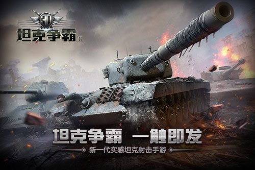 你不是一个人在战斗 《3D坦克争霸2》社交玩法解