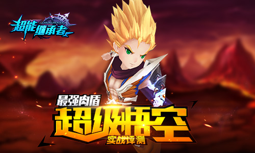 最强肉盾 《超能继承者》超级悟空实战评测
