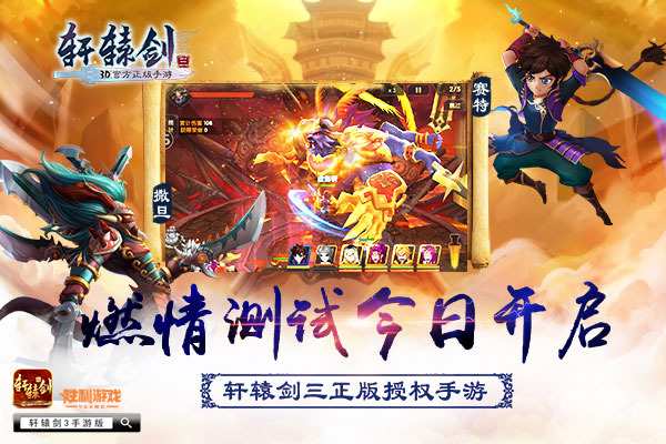 《轩辕剑3手游版》燃情测试盛大开启  首爆PV燃到