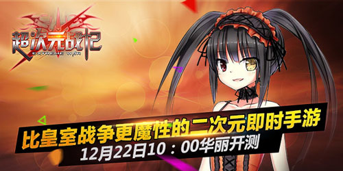 二次元版CR《超次元战记》今日10:00首测