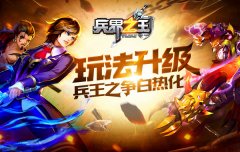 《兵界之王》评测：玩法升级 兵王之争白热化