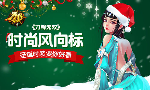 时尚风向标  《刀锋无双》圣诞时装要你好看