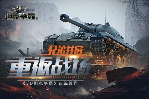 萌妹约你打炮 《3D坦克争霸2》老司机招募计划启