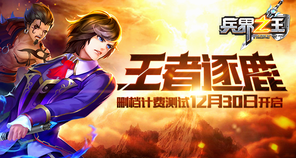 王者逐鹿！《兵界之王》删档计费内测12月30日开