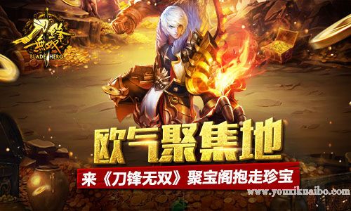 欧气聚集地  来《刀锋无双》聚宝阁抱走珍宝