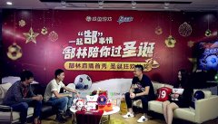 昨晚中国看这里《最佳阵容》代言人郜林直播