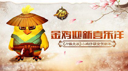 金鸡迎新喜乐洋  《刀锋无双》小鸡仔萌宠贺新年