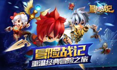 谁是你心目中的冒险达人？《冒险战记》代言人