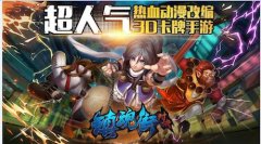 跨界巨作《镇魂街：对决》手游将于明日正式上