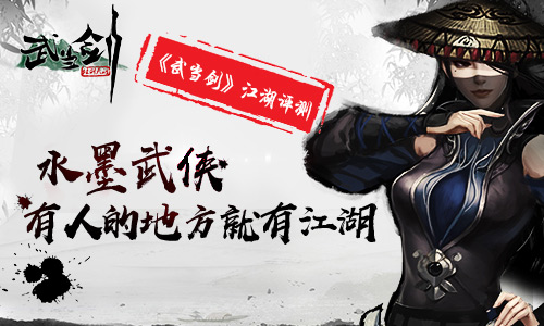 《武当剑》首测深度评测，有人的地方就有江湖