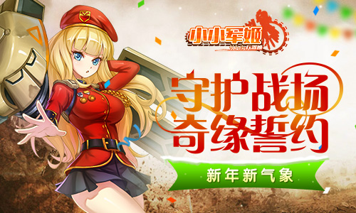 守护战场奇缘誓约 《小小军姬》新年新气象