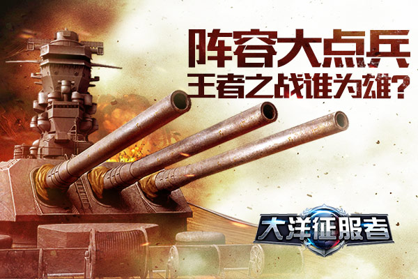 阵容大点兵《大洋征服者》王者之战谁为雄？