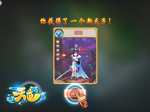 元旦狂欢后寂寞了 来《天道》手游寻找真命天子