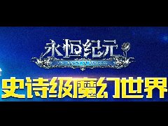  《永恒纪元》入选2016华为游戏年度风云榜十佳网 