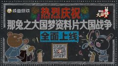 《那兔之大国梦》最新资料片：初心海报大曝光