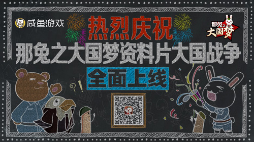 《那兔之大国梦》最新资料片：初心海报大曝光