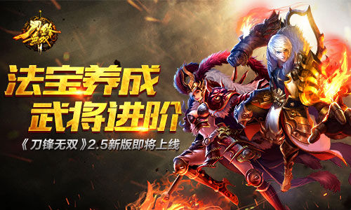 法宝养成武将进阶  《刀锋无双》2.5新版即将上线