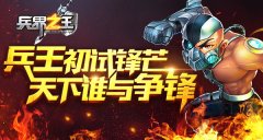 《兵界之王》评测：兵王初试锋芒 天下谁与争锋