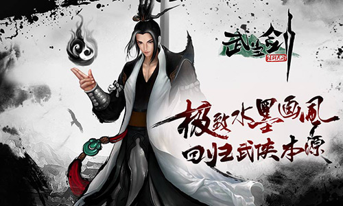 《武当剑》手游江湖评测 首款无职业水墨风武侠