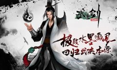  《武当剑》手游评测 首款无职业水墨风武侠手 