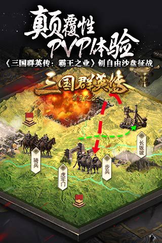 颠覆性PVP体验  《三国群英传：霸王之业》创自由
