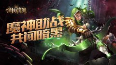  玩家好评如潮《全民暗黑》运营状况良好 