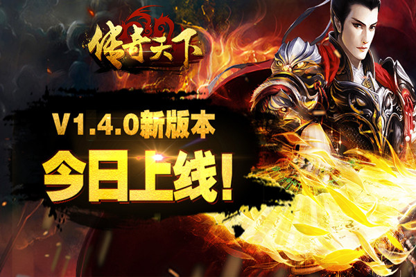 年前蓄力   《传奇天下》V1.4.0版本今日上线