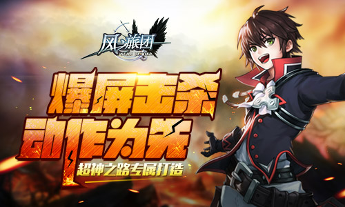 爆屏击杀动作为先 《风之旅团》超神之路专属打