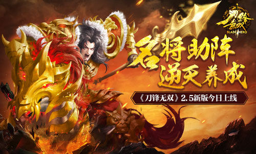 名将助阵逆天养成   《刀锋无双》2.5新版今日上