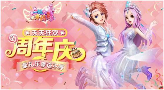 《一起来跳舞》（原天天炫舞）两周年庆典今日火爆开启！8000万玩家的狂欢盛典