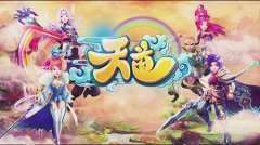 《天道》手游付费测试结束，玩家大呼还没过瘾