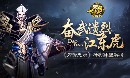 奋武遗烈江东虎  《刀锋无双》神将孙坚解析
