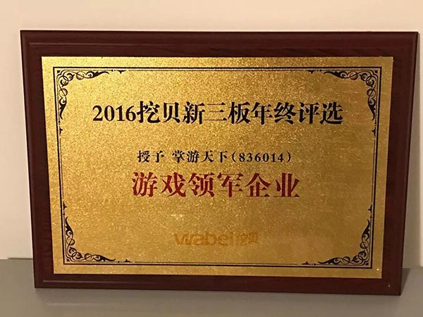 掌游天下荣获挖贝新三板游戏领军企业大奖