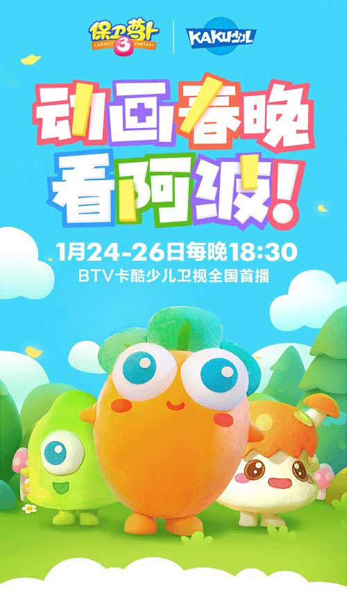 飞鱼科技《保卫萝卜3》将亮相2017卡酷少儿春晚