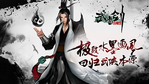 《武当剑》手游宣传视频首曝，水墨染色真江湖
