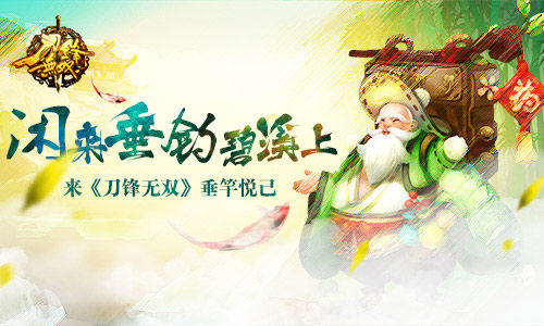 闲来垂钓碧溪上  来《刀锋无双》垂竿悦己