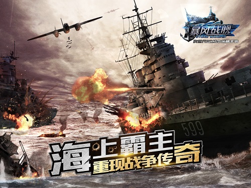 高度还原航母战舰原型 《暴风战舰》重述辉煌历