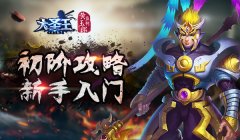  梦幻西游手游元宵赏花灯1-30关通关攻略汇总 