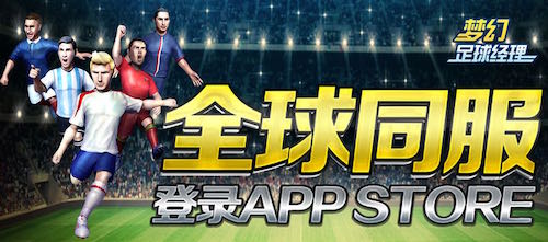 足球模拟经营新作《梦幻足球经理》登陆App Sto