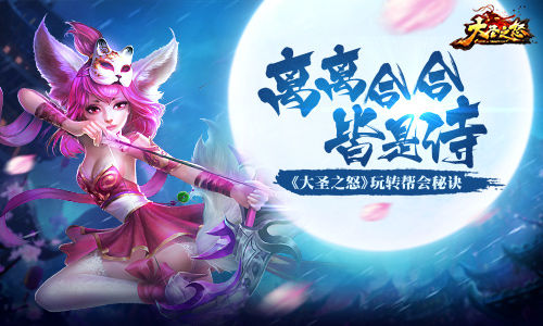 离离合合皆是诗《大圣之怒》玩转帮会秘诀