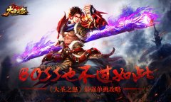 BOSS也不过如此《大圣之怒》最强单挑攻略