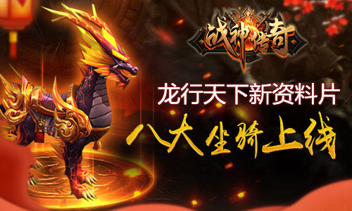 《战神传奇》手游八大坐骑上线, 集结兄弟龙行