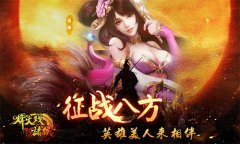 上兵伐谋 《烽火戏诸侯》武将系统揭秘