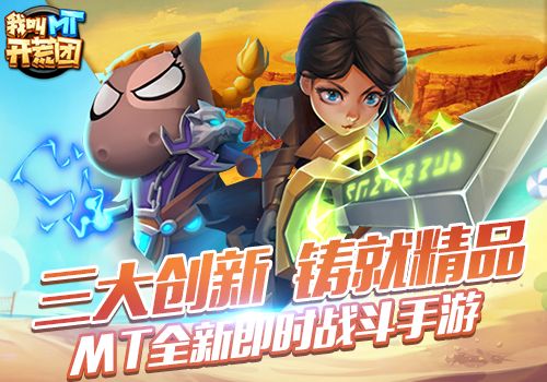 打造深度MMO  《我叫MT开荒团》主策“杀手锏”无