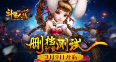 《斗罗大陆神界传说2》删档计费测试3月9日开启